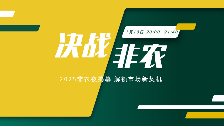 决战非农｜解锁非农时刻 引领市场潮流 - 百利好环球